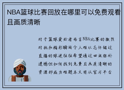 NBA篮球比赛回放在哪里可以免费观看且画质清晰