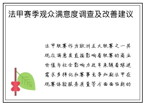 法甲赛季观众满意度调查及改善建议