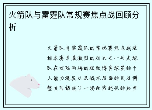 火箭队与雷霆队常规赛焦点战回顾分析