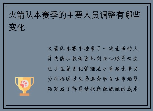 火箭队本赛季的主要人员调整有哪些变化