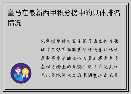 皇马在最新西甲积分榜中的具体排名情况