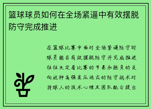 篮球球员如何在全场紧逼中有效摆脱防守完成推进