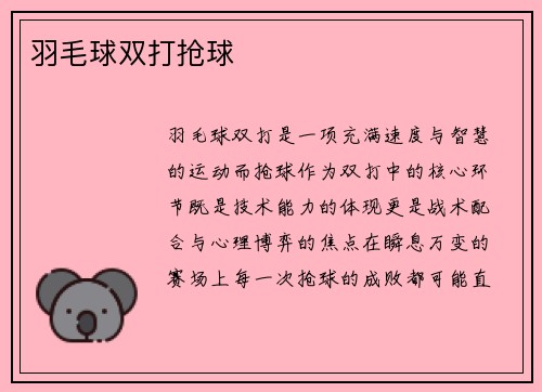 羽毛球双打抢球