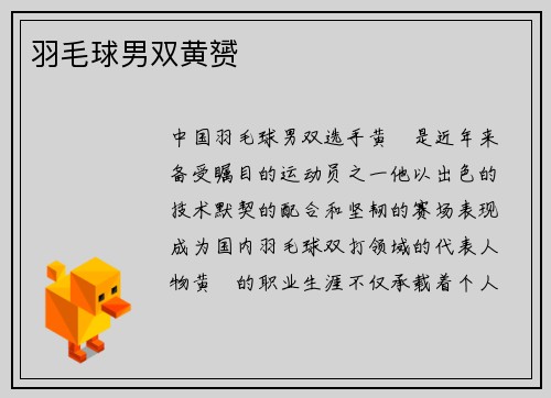 羽毛球男双黄赟