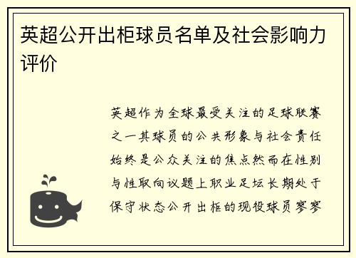 英超公开出柜球员名单及社会影响力评价