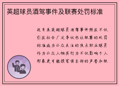 英超球员酒驾事件及联赛处罚标准