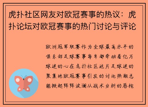虎扑社区网友对欧冠赛事的热议：虎扑论坛对欧冠赛事的热门讨论与评论