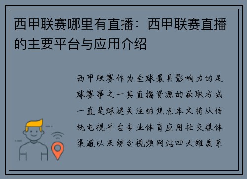 西甲联赛哪里有直播：西甲联赛直播的主要平台与应用介绍