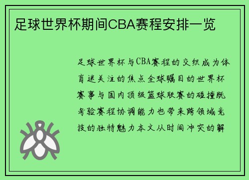 足球世界杯期间CBA赛程安排一览