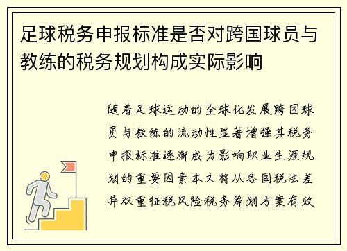 足球税务申报标准是否对跨国球员与教练的税务规划构成实际影响