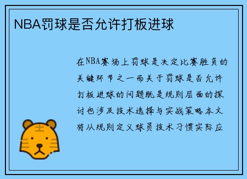 NBA罚球是否允许打板进球