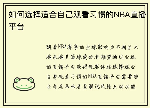 如何选择适合自己观看习惯的NBA直播平台