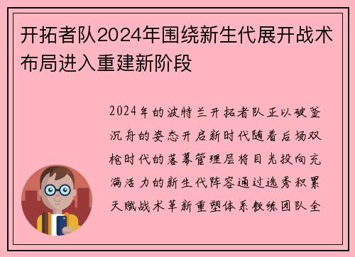 开拓者队2024年围绕新生代展开战术布局进入重建新阶段