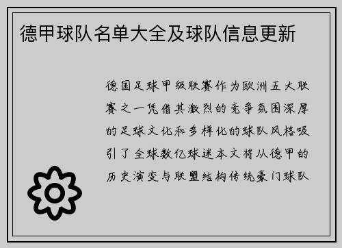 德甲球队名单大全及球队信息更新