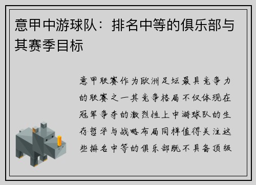 意甲中游球队：排名中等的俱乐部与其赛季目标