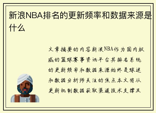 新浪NBA排名的更新频率和数据来源是什么