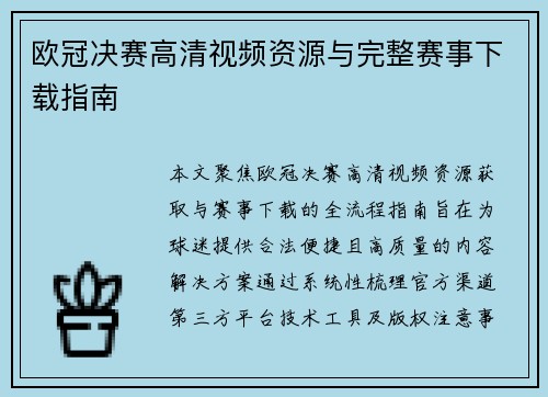 欧冠决赛高清视频资源与完整赛事下载指南