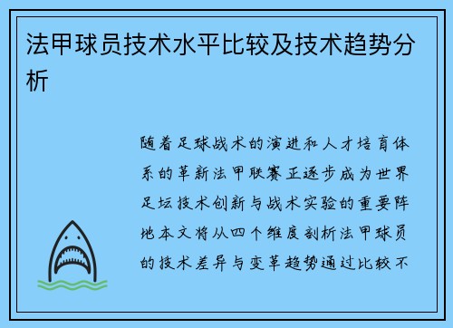 法甲球员技术水平比较及技术趋势分析