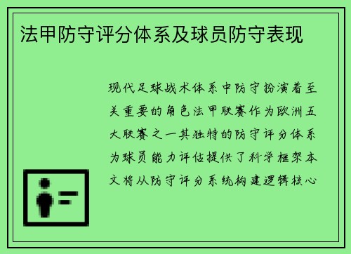 法甲防守评分体系及球员防守表现