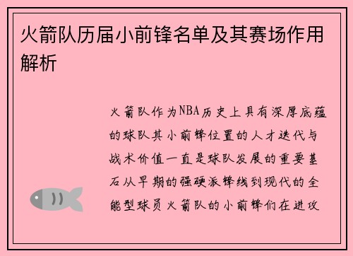 火箭队历届小前锋名单及其赛场作用解析